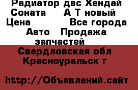 Радиатор двс Хендай Соната5 2,0А/Т новый › Цена ­ 3 700 - Все города Авто » Продажа запчастей   . Свердловская обл.,Красноуральск г.